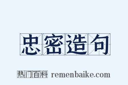 忠密造句是什么意思的图片